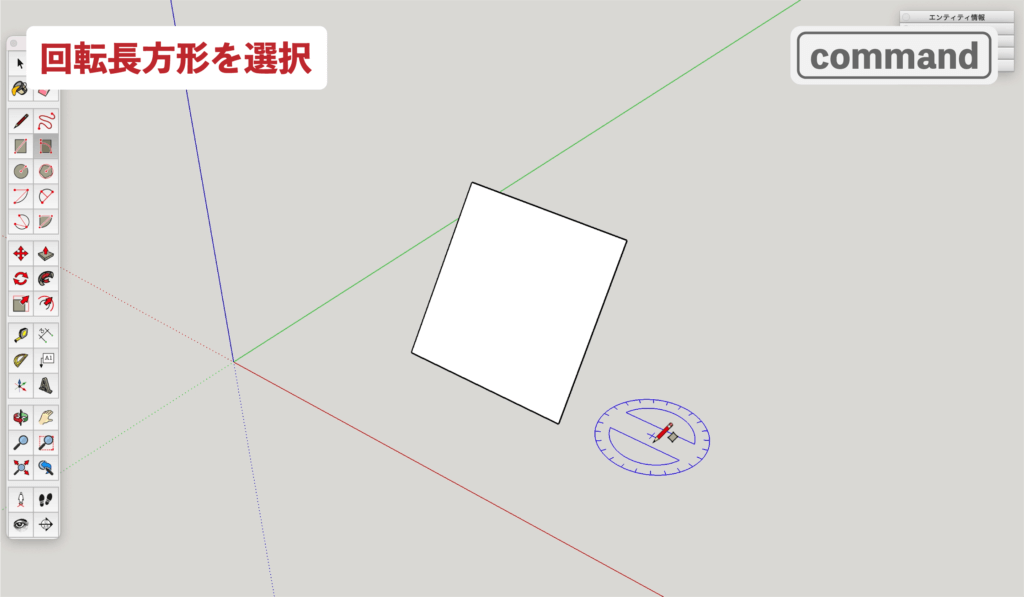 スケッチアップメイク_６−１command　回転長方形の描き方