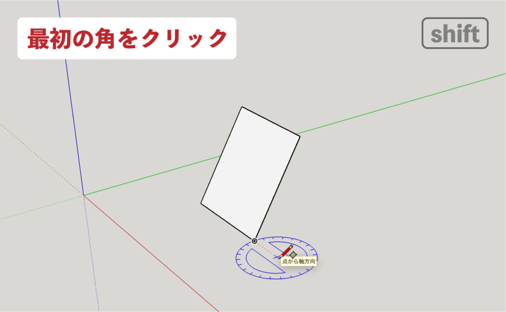スケッチアップメイク_３−２shift　回転長方形の描き方