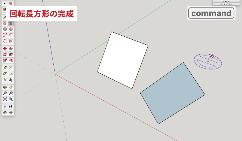 スケッチアップメイク_６−6command　回転長方形の描き方