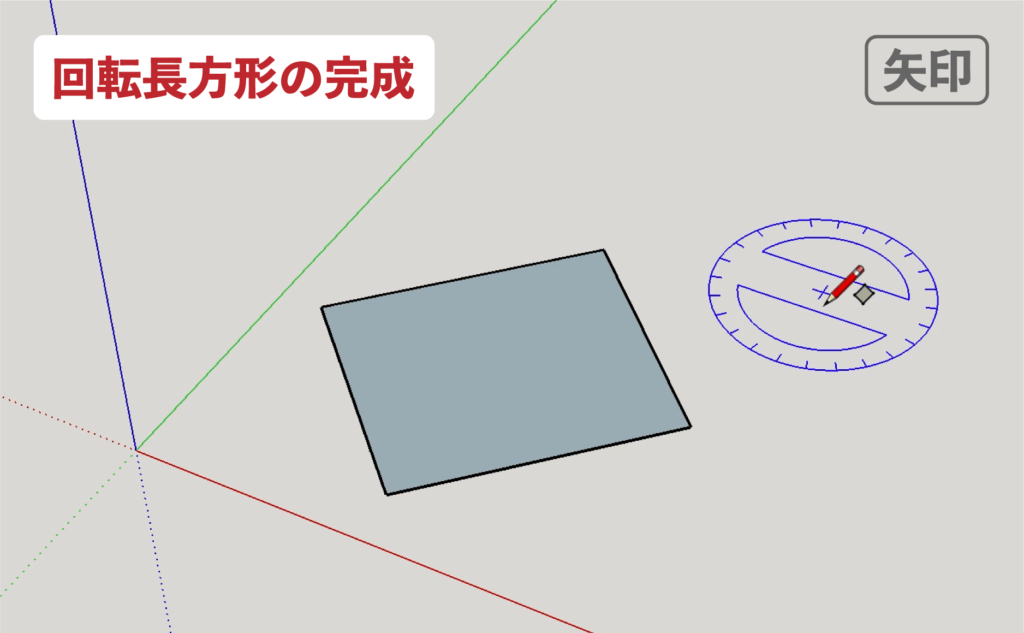 スケッチアップメイク_４−６矢印　回転長方形の描き方