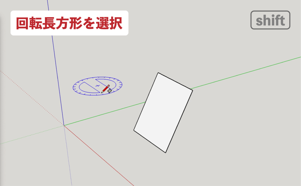 スケッチアップメイク_３−１shift　回転長方形の描き方