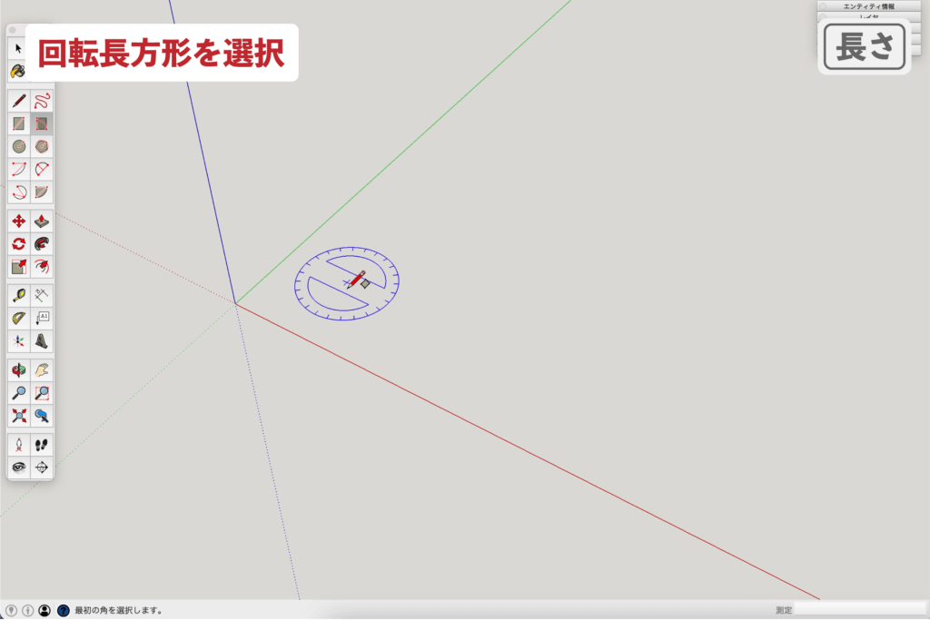 スケッチアップメイク_５−１長さ　回転長方形の描き方