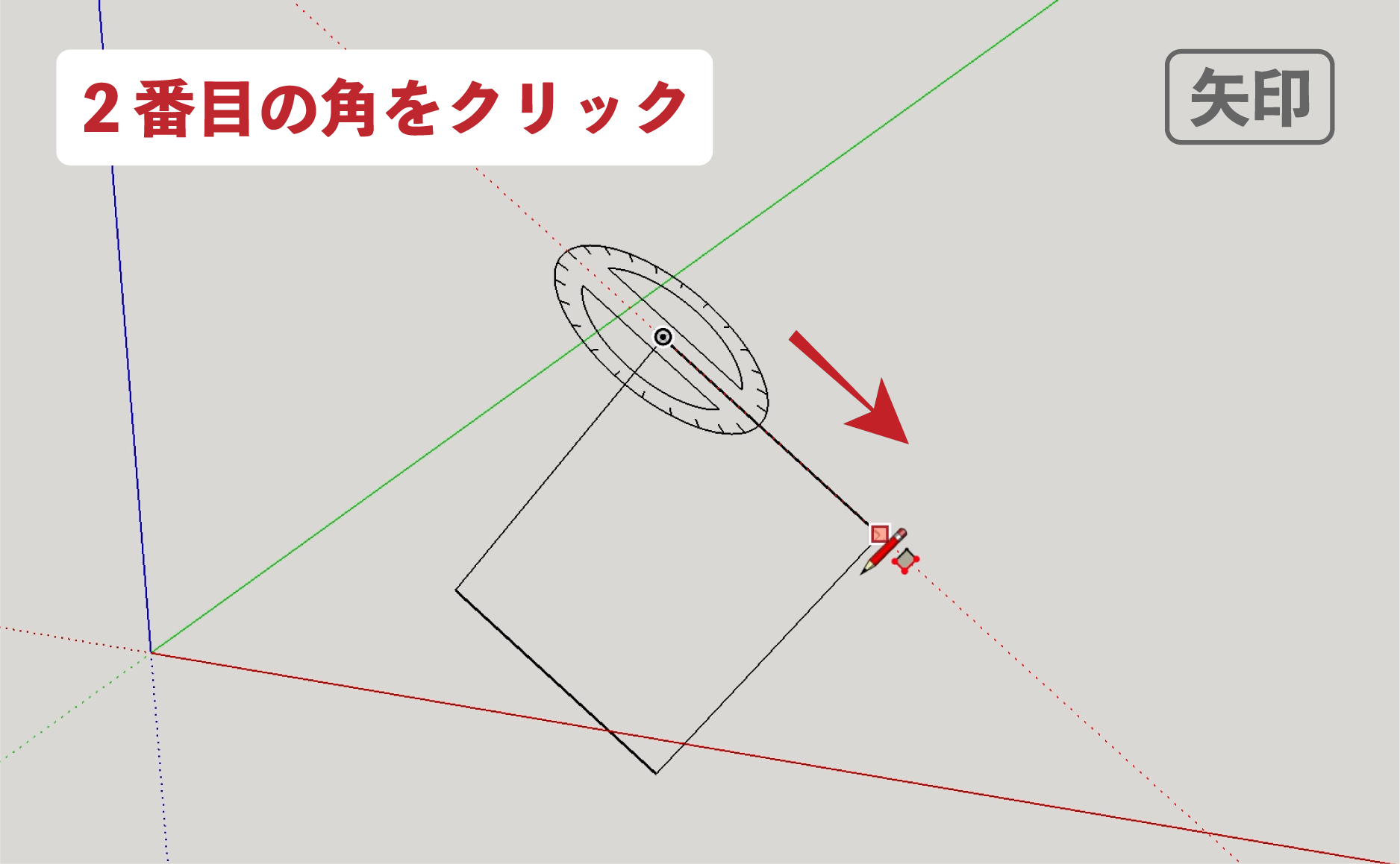 スケッチアップメイク_４−１５矢印　回転長方形の描き方