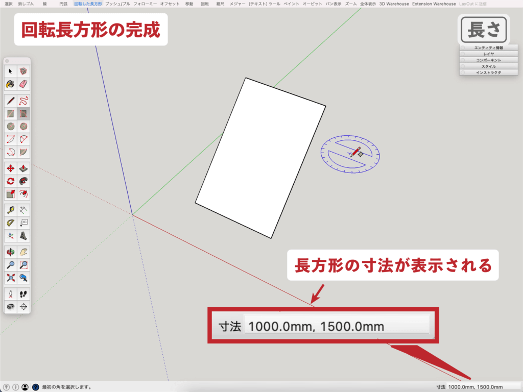 スケッチアップメイク_５−７長さ　回転長方形の描き方