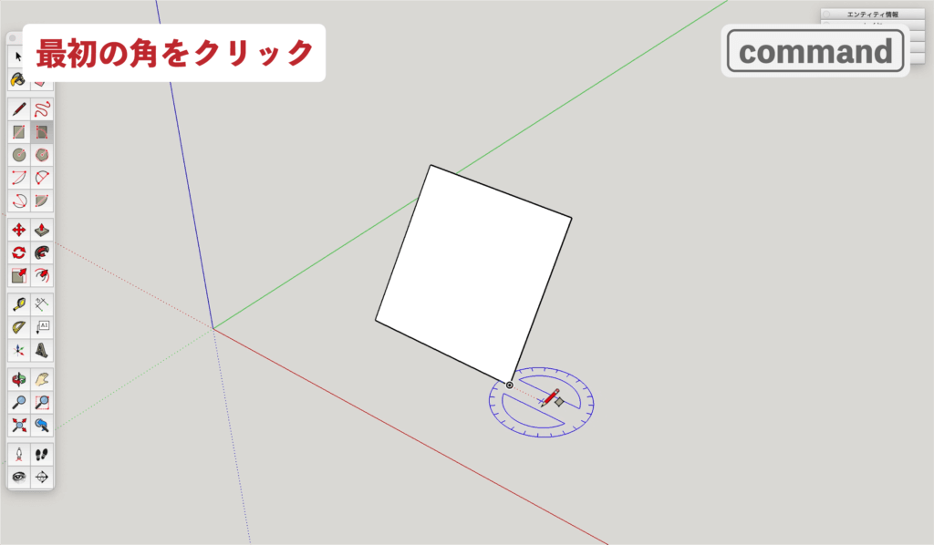 スケッチアップメイク_６−2command　回転長方形の描き方