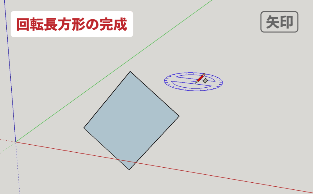 スケッチアップメイク_４−１６矢印　回転長方形の描き方