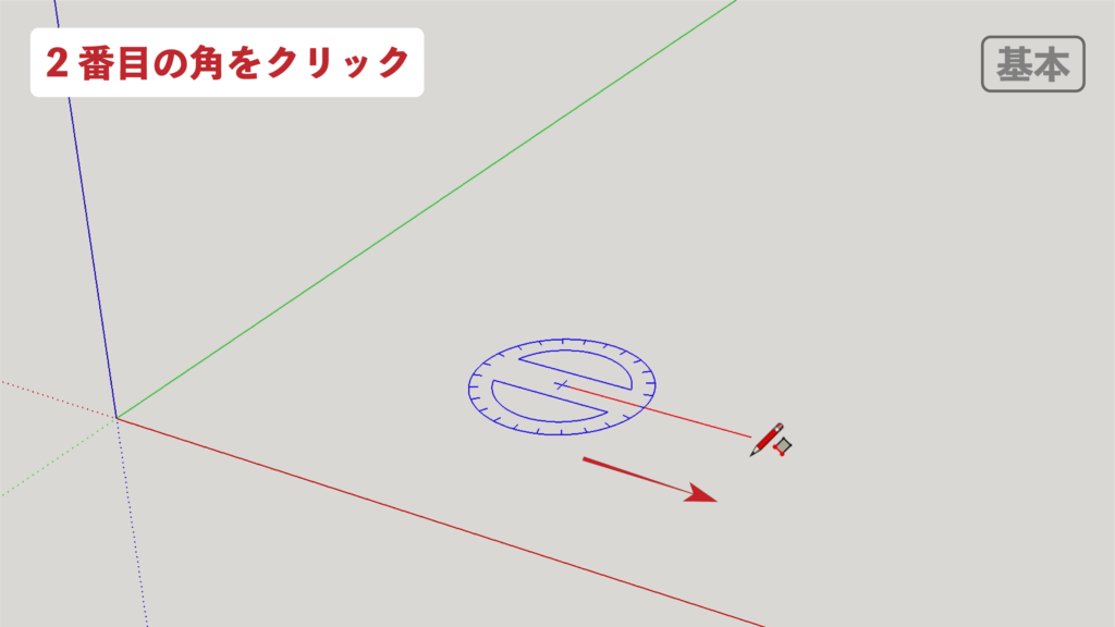 スケッチアップメイク_２−３基本　回転長方形の描き方