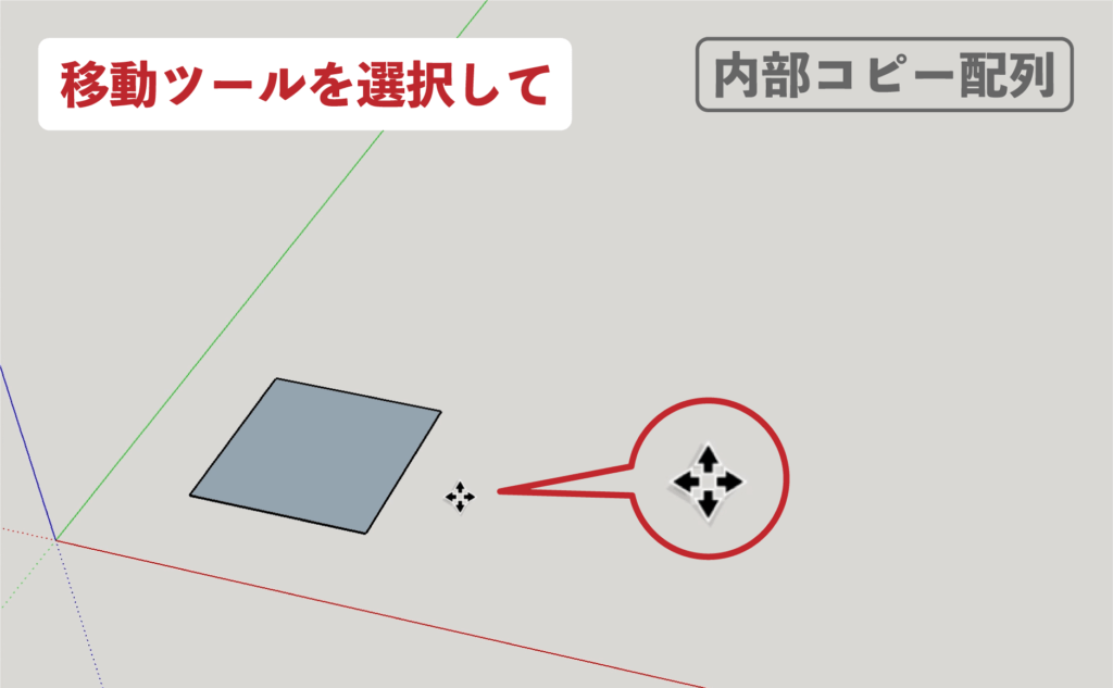 SU　移動ツール_内部コピー配列１