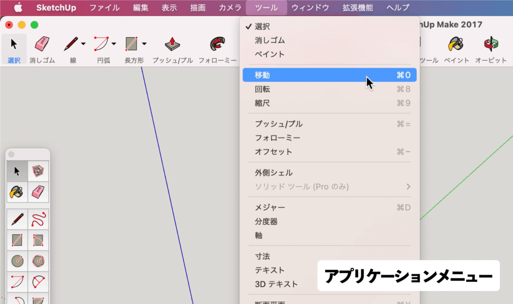 SU　移動ツール_１−１移動ツール　選択