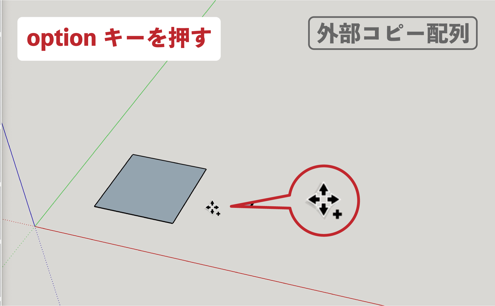 SU　移動ツール_外部コピー配列２