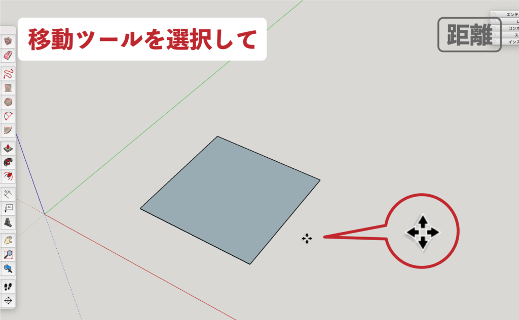 SU　移動ツール_距離入力１