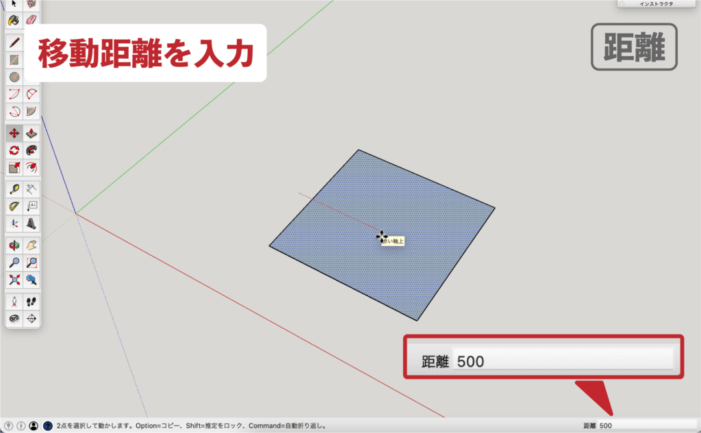 SU　移動ツール_距離入力４