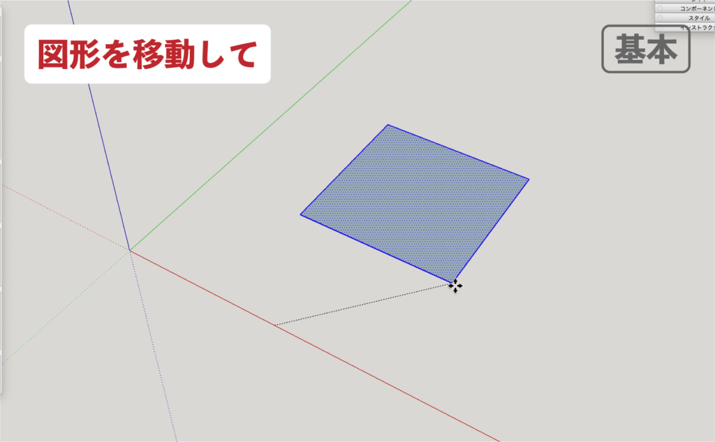 SU　移動ツール_基本　移動5