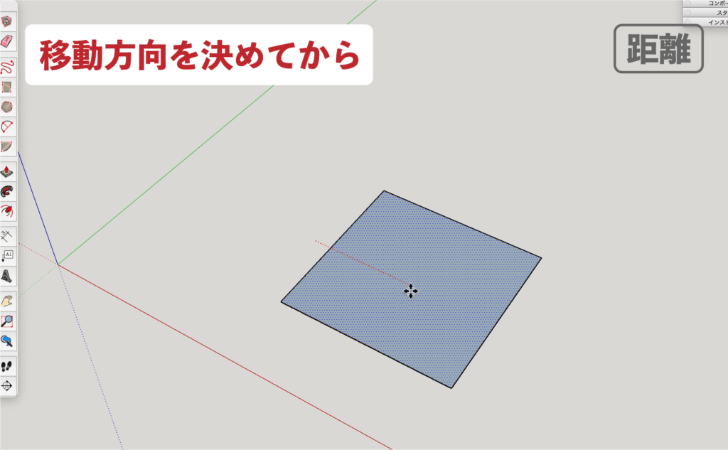 SU　移動ツール_距離入力３