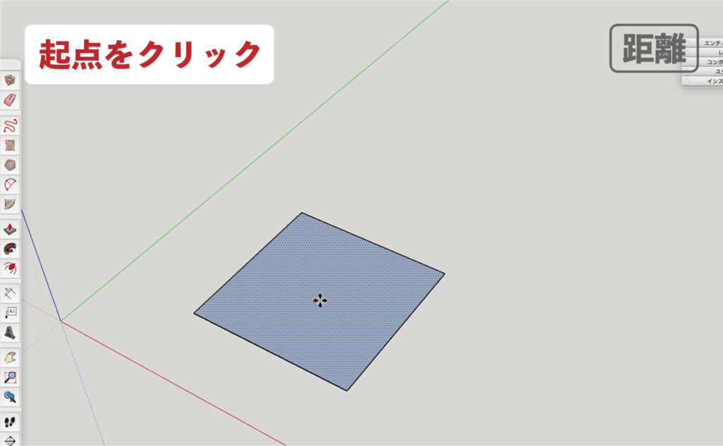 SU　移動ツール_距離入力２