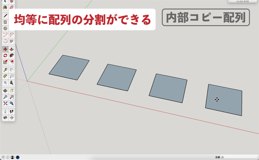 SU　移動ツール_内部コピー配列７