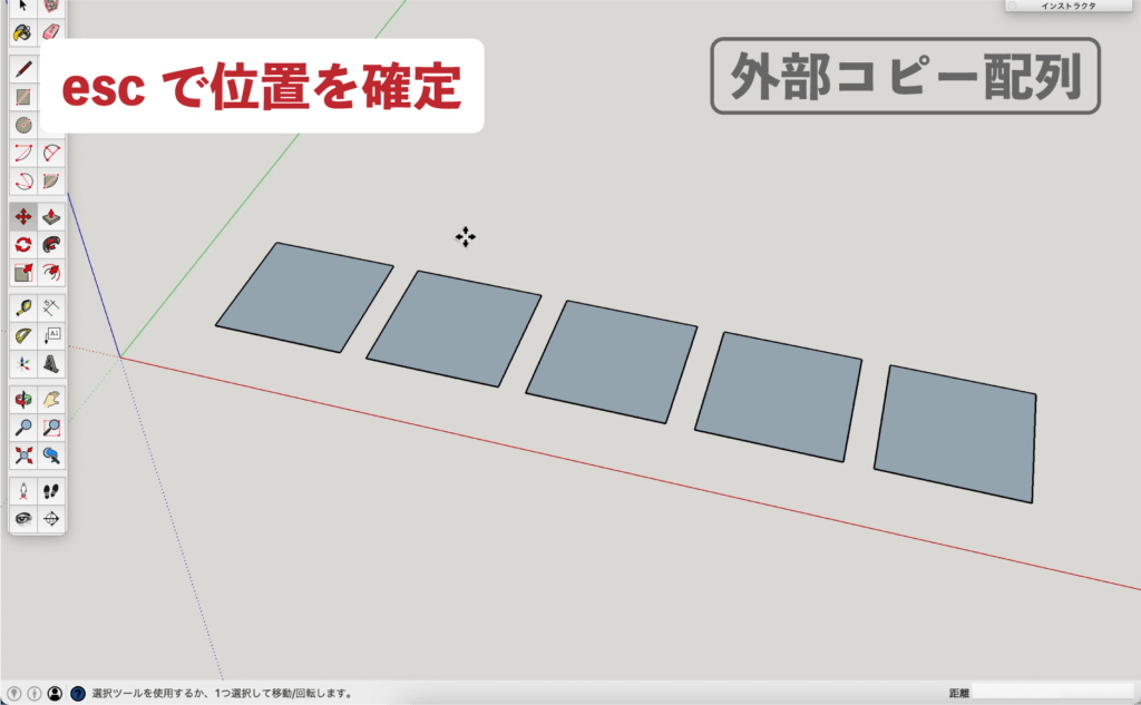 SU　移動ツール_外部コピー配列８