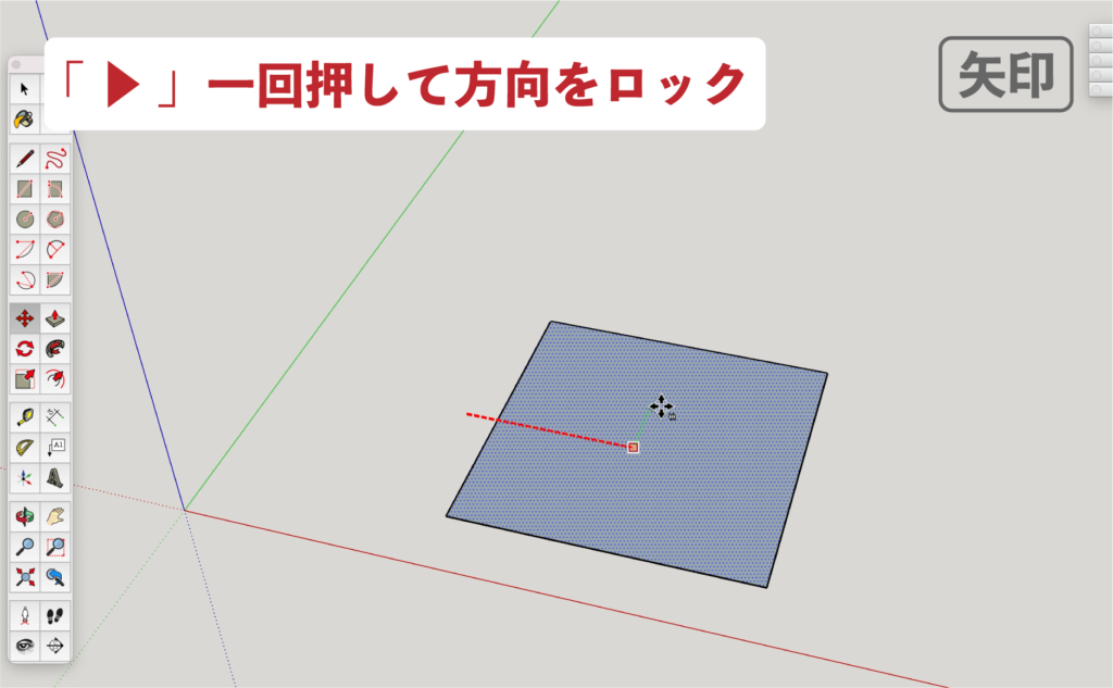 SU　移動ツール_矢印キー　軸方向ロック ５