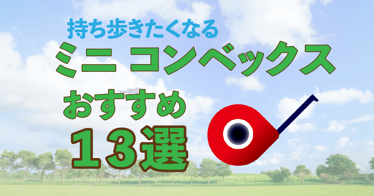 おすすめ　コンベックス　13選　アイキャッチ